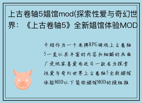 上古卷轴5娼馆mod(探索性爱与奇幻世界：《上古卷轴5》全新娼馆体验MOD)