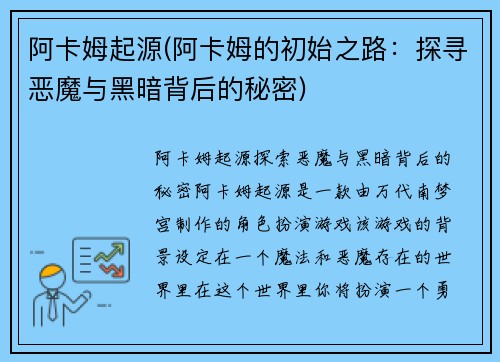 阿卡姆起源(阿卡姆的初始之路：探寻恶魔与黑暗背后的秘密)