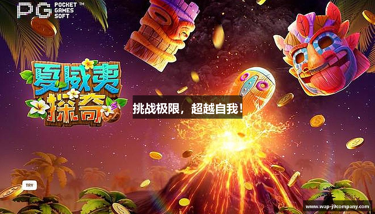 挑战极限，超越自我！